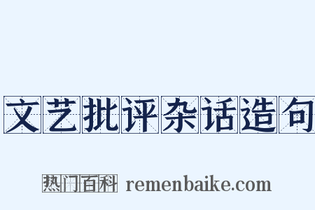 文艺批评杂话造句是什么意思的图片